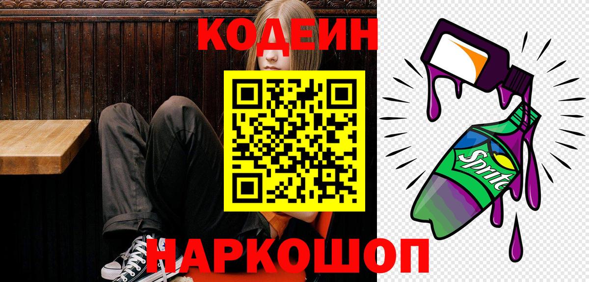 Вятские Поляны  Кодеиновый сироп Lean Purple Drank  Вход с VPN  как найти закладки  Кодеин напиток Lean (лин) 